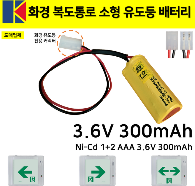 화경 피난구 소형 유도등 배터리 3.6V 300mAh /소방배터리 /복도통로 /예비전원 1개 1개입