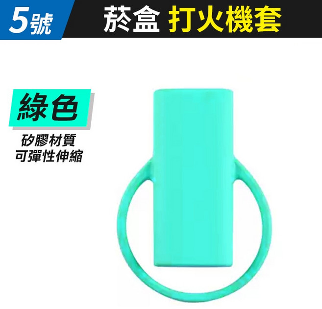 矽膠菸盒打火機套 彈性伸縮 防丟 綠色 硬盒長支國際包通用, 1個, (HE18-5)菸盒打火機套-綠色