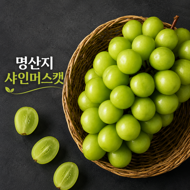 명산지 고당도 샤인머스켓 씨없는포도, 1개, 1kg (2-3수)