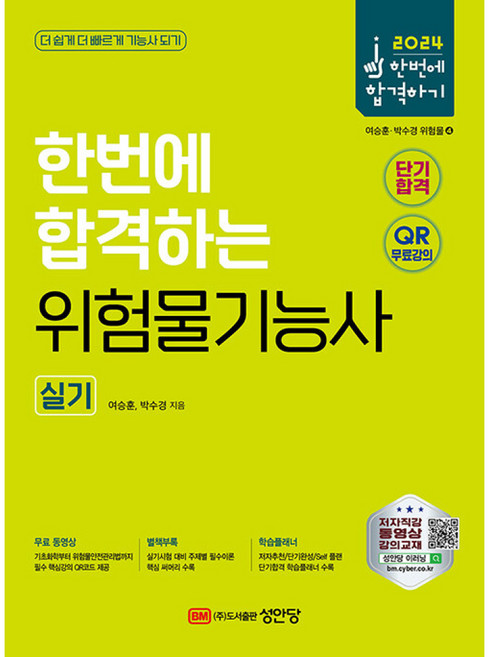 2024 한번에 합격하는 위험물기능사 실기, 성안당