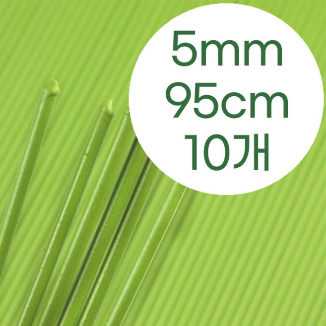 모두다 코팅 국화지지대 식물지지대, 코팅지지대(5mm_95cm), 10개