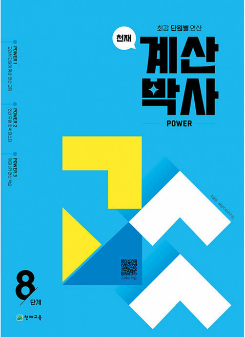 천재 계산박사 Power 8단계 : 최강 단원별 연산, 천재 계산박사 power 8단계(20206), 최용준, 해법수학연구회(저), 천재교육, 수학영역