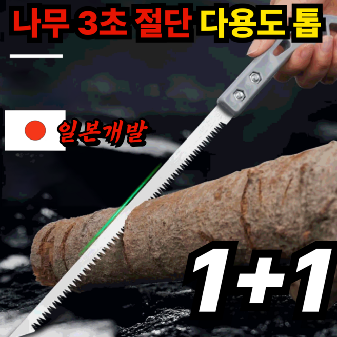 [일본개발]1+1 다용도 톱 나무 자르는 톱 다목적 나무 톱 SK5 강철 목공톱 원예톱, 2개, 업그레이드모델