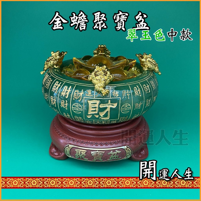 開運人生 琉璃招財擺件, 【已開光】金蟾聚寶盆-翠玉色中款