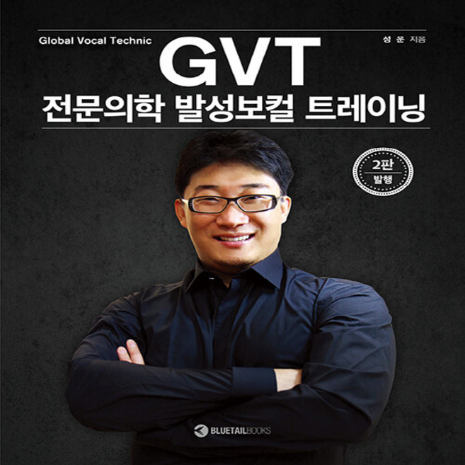 NSB9791189940119 새책-스테이책터 [GVT 전문의학 발성보컬 트레이닝] -2판--블루테일북스-성운 지음-성악/가곡-20200601 출간-판형, GVT 전문의학 발성보컬 트레이닝