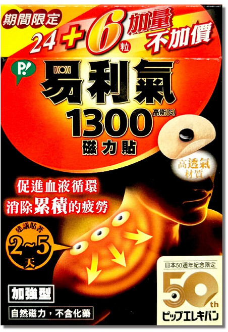 易利氣 磁力貼 日本原裝進口 高透氣材質 促進血液循環 消除疲勞 不含化學成分, 1300高斯磁力貼