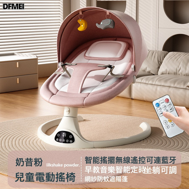 DFMEI 寶寶電動安撫搖籃牀神器嬰兒搖搖椅多功能可坐可躺, 奶昔粉-無APP-禮盒