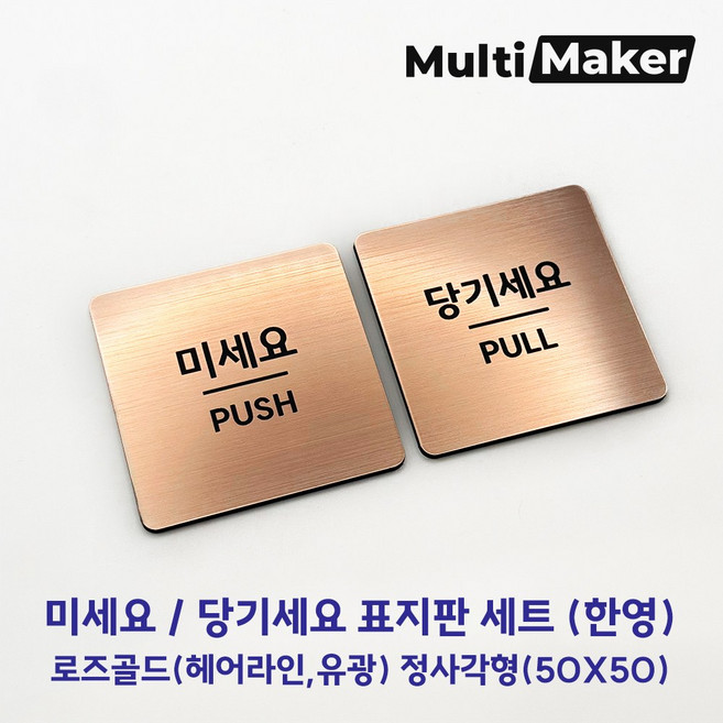 [멀티메이커] 고급유럽소재 레이저장비 가공 도어사인 로즈골드 유광 미세요 당기세요 정사각형 표지판 세트, 로즈골드(유광)