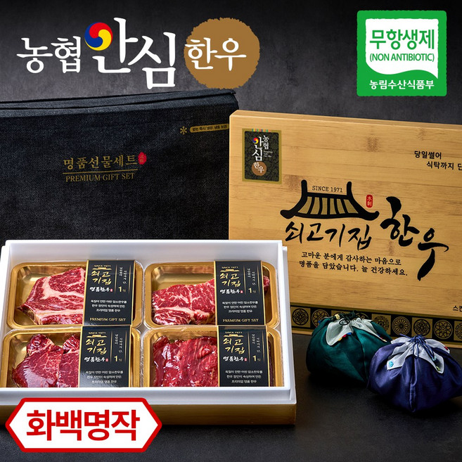 [농협안심한우] 쇠고기집 무항생제 인증 한우 선물세트 소고기 명절선물, 1-A) 화백명작 실속, 1세트