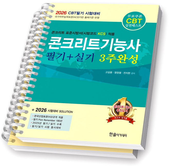 2026 콘크리트기능사 필기+실기 3주완성 한솔아카데미 [스프링제본], [분철 2권-파트1/2]