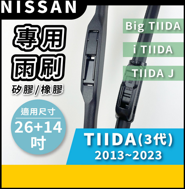 矽膠雨刷 適用於NISSAN TIIDA 3代 2013-23年 26/14吋 三節式雨刷 軟骨式雨刷 好安裝 好安靜 好清晰, NISSAN TIIDA 3代 2013~2023年