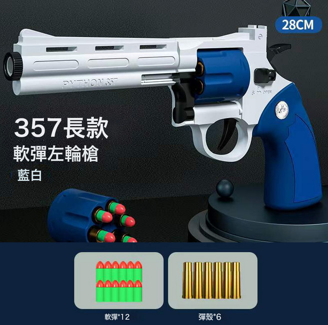 馬格南ZP-5 357長合金左輪軟彈可發射手槍 男孩仿真玩具連發手槍, 1個, 馬格南357左輪長款(藍色-全塑料-電商盒包裝):如圖所示