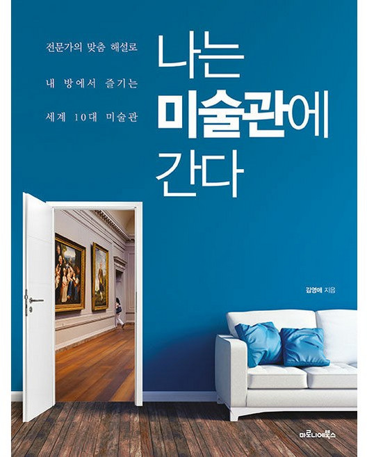 나는 미술관에 간다 [마로니에]