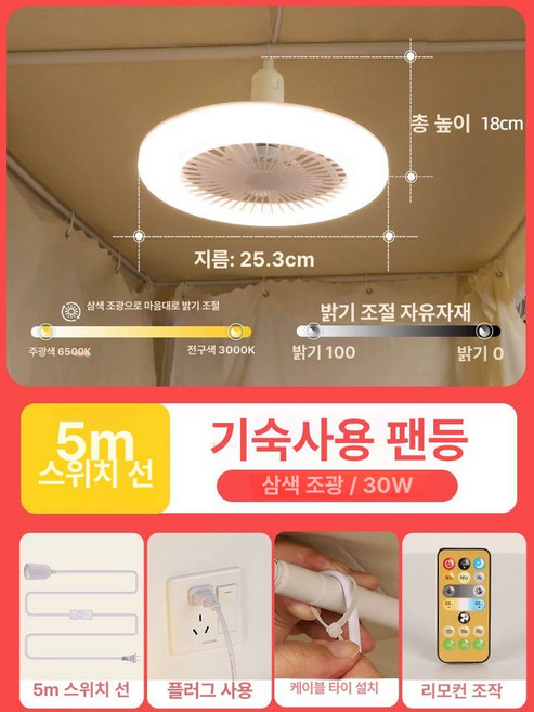 led 미니 소형 천장선풍기 기숙사 침대 써큐라이트 써큘레이터 서큐라이트 실링팬, 기숙사 선풍기등 3색 조명 5m 스위치선, 기본 색상
