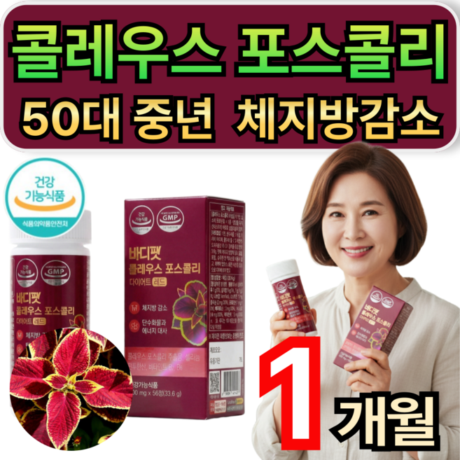 콜레우스포스콜리 빨간통다이어트 50대 중년 다이어트보조제 체지방 감소/12통 구매시 콜레올로지 프로 증정 휘게라이프, 1개, 56정