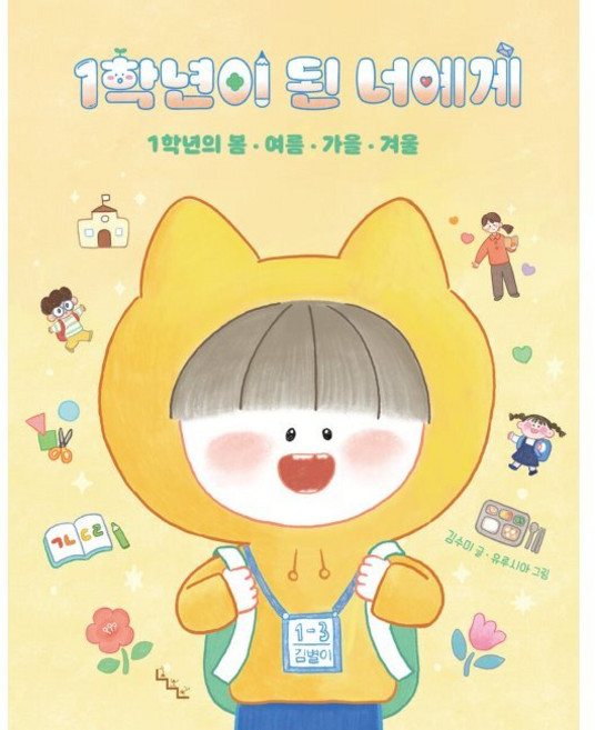 1학년이 된 너에게 - 1학년의 봄 여름 가을 겨울 / 김수미 유루시아, 1학년이 된 너에게 - 1학년의 봄, 여름, 가을, 겨