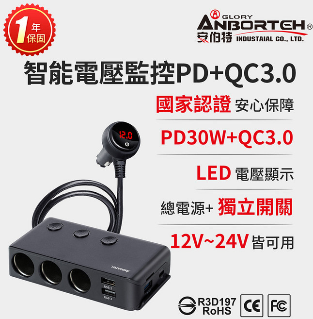 【安伯特】酷電大師 智能電壓監控PD QC3.0 7孔車充 (國家認證 一年保固) R3D197