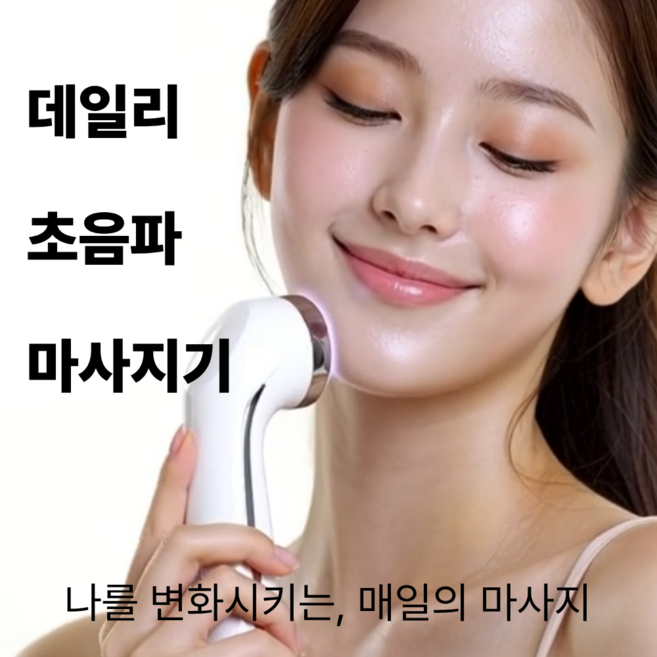 데일리 초음파마사지기 가정용 얼굴 고주파 갈바닉 탄력 리프팅 뷰티디바이스 허리 근육 관절, 화이트, 데일리 본품