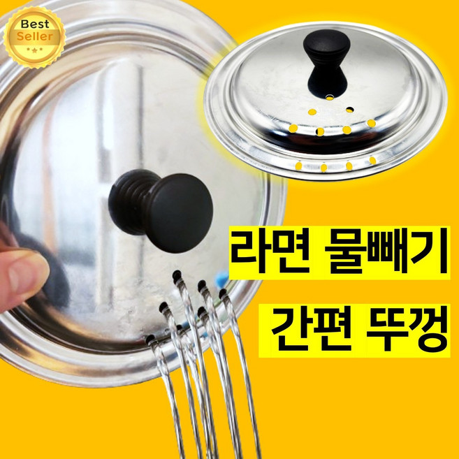 쎄네핏 라면물빼기 라면물빼는기구 라면물버리기 거름망 뚜껑, 1개, 실버