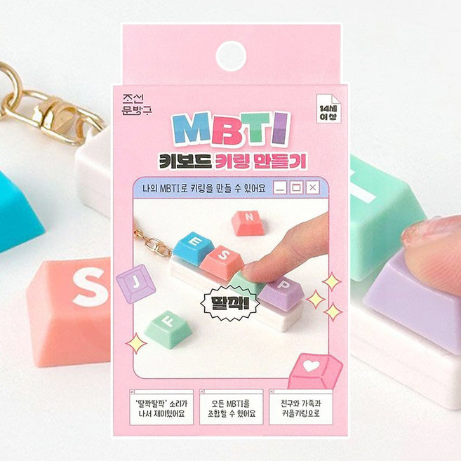 MBTI 키캡 키보드 우정키링 4구 테트리스 열쇠고리 단체만들기, 1개, 상세페이지 참조