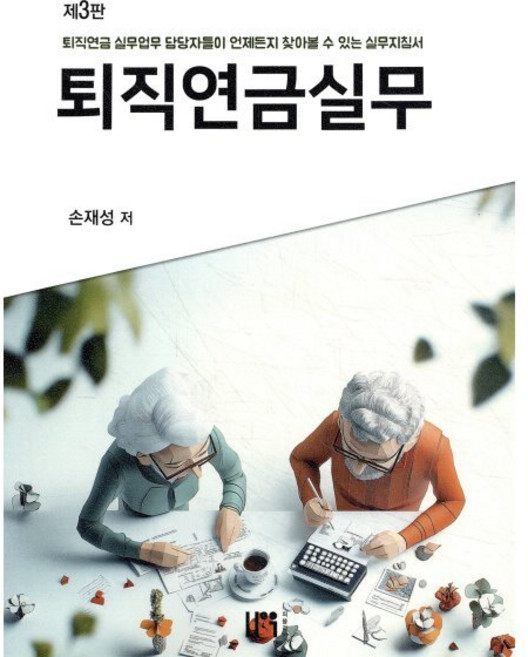 퇴직연금 실무 제3판, 나우퍼블리셔, 손재성