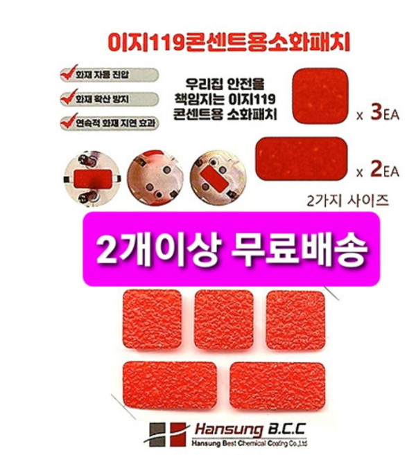 이지119 콘센트소화패치 5개입 붙이는 소화기. 전기화재 멀티탭 화재예방, 5개, 혼합색상