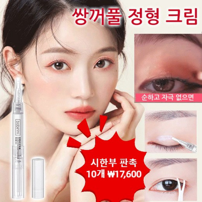 [시한부 판촉] 쌍꺼풀 세팅 크림 쌍꺼풀 세팅액 쌍꺼풀매직펜 티안나는 쌍꺼풀테이프 2.6g*10