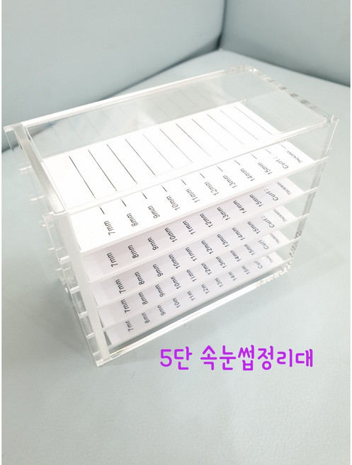 5단 속눈썹정리대 속눈썹연장재료, 1개