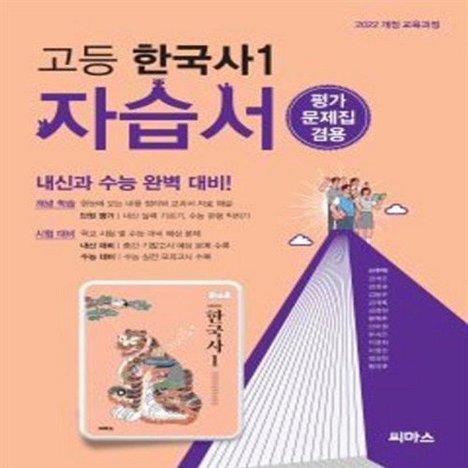 2026년 씨마스 고등학교 한국사 1 자습서+평가문제집 신주백, 역사영역, 고등학생