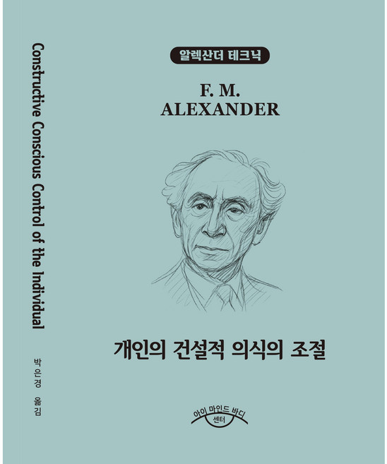 (알렉산더테크닉) 개인의 건설적 의식의 조절 (Constructive Conscious Control of the Individual), 아이마인드바디센터, F.M. 알렉산더