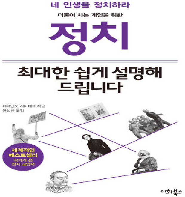 NSB9791196558185 새책-스테이책터 [정치 최대한 쉽게 설명해 드립니다] --누구나 교양 시리즈 5-이화북스-페르난도 사바테르 지음 안성찬, 정치 최대한 쉽게 설명해 드립니다