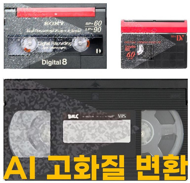 AI 업스케일 고화질 비디오 테이프 변환, 1개, 테이프 갯수