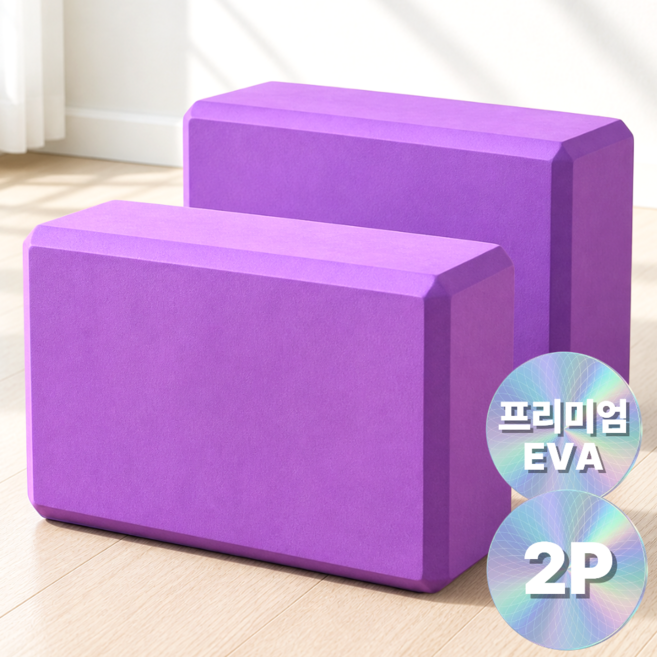 운동 요가블록 스트레칭 홈트 필라테스 요가 블럭 2p, 2개, 퍼플