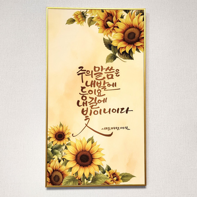 캠버스 벽걸이 말씀액자 (골드) 32 cm x 57 cm, 06.내발에 등이요