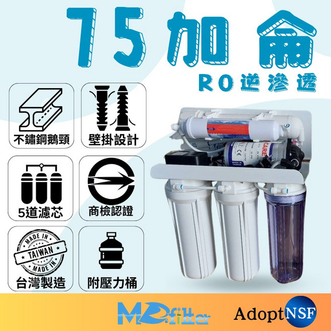MD淨水 家用RO逆滲透純水機, 家用RO-75G/吊片型/壓力桶