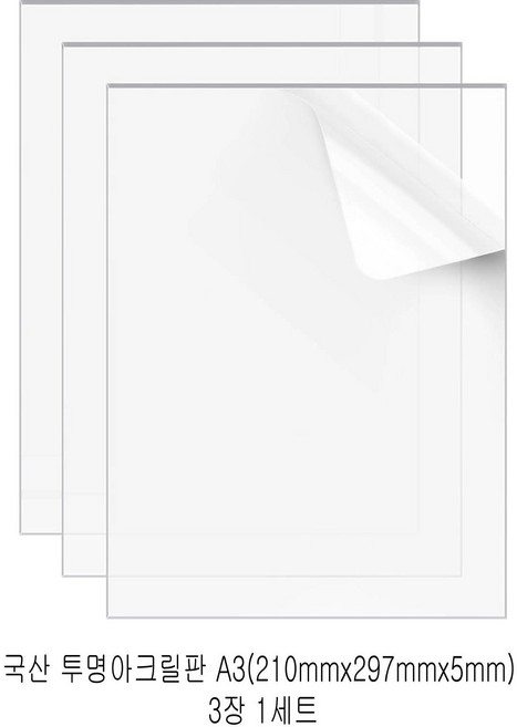 다한진 투명 아크릴 A3(297mm420mm*5T) 두께5mm DIY용 미술용 그리기판, 3개
