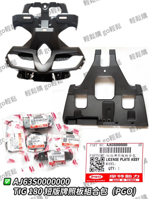 TIG 短版牌照版組合包 PGO 摩特動力 原廠, 1個