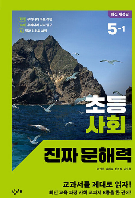 초등 사회 진짜 문해력 5-1, 창비교육, 상세내용 참조