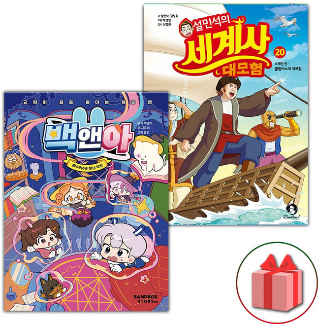 백앤아 5 + 설민석의 세계사 대모험 20 스페인편 세트 - 전2권