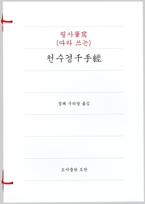 천수경 따라 쓰는 사경 사경노트 불교 필사, 도반, 정왜