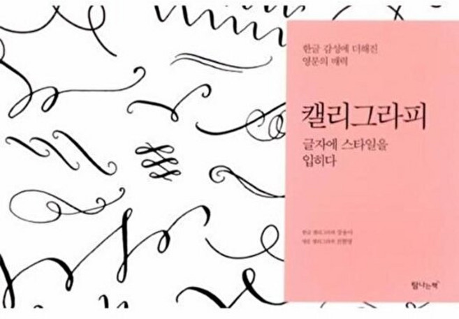 캘리그라피(글자에 스타일을입히다), 탐나는책, 장용아,전현영 공저
