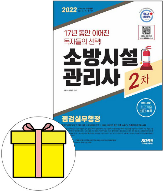 시대고시기획 소방시설관리사 2차 점검실무행 시험