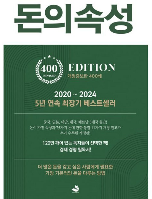 돈의 속성 400쇄 리커버 / 김승호