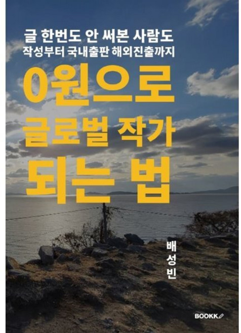 0원으로 글로벌 작가 되는법, BOOKK(부크크), 배성빈 저