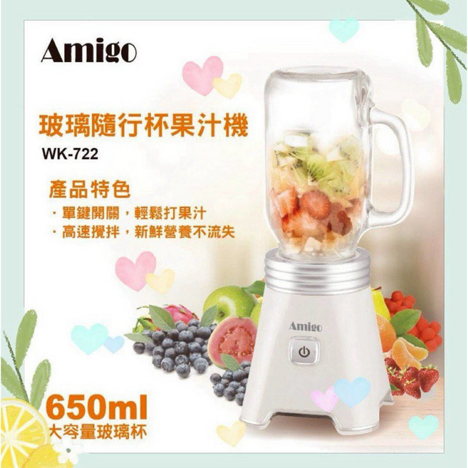 Amigo 玻璃隨行杯果汁機 WK-722 650ml
