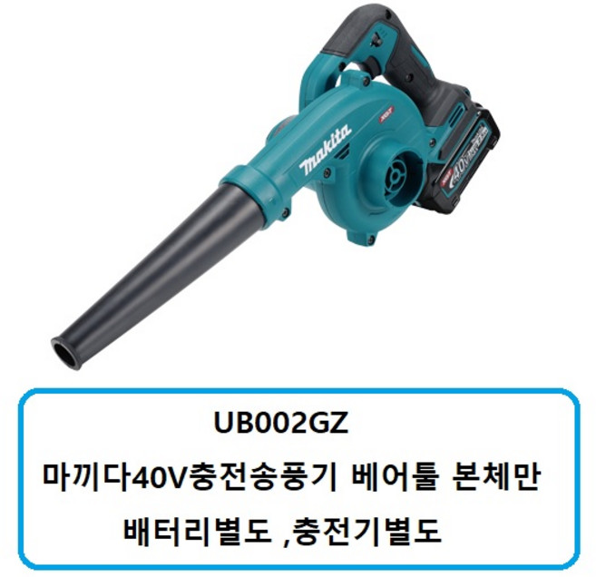 UB002GZ 마끼다40V충전송풍기 베어툴 본체 배터리별도 충전기별도, 1개