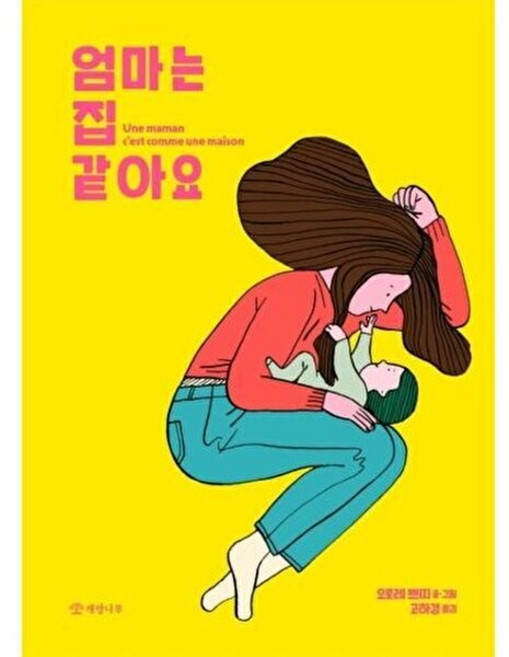 NSB9788968305757 새책-스테이책터 [엄마는 집 같아요] --누구나 그림책 1-개암나무-오로레 쁘띠 지음 고하경 옮김-유럽-20200315, 엄마는 집 같아요
