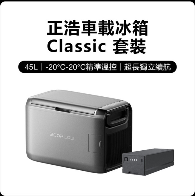 ECOFLOW 車載冰箱 Classic 套裝 55L -20°C-20°C 精準溫控 超長獨立續航, 黑色