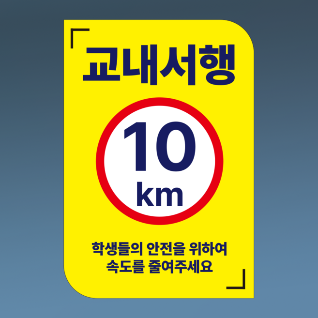 교내서행 10KM 알림 방수 대형 포맥스 표지판 5T 420x630mm