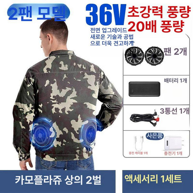 일본 선풍기 작업복 팬포함 최대18시간 여름 쿨링 야외 베스트, 1개, 카모 2개 36V 2개 팬+10만